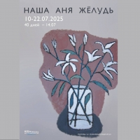 Наша Аня Жёлудь