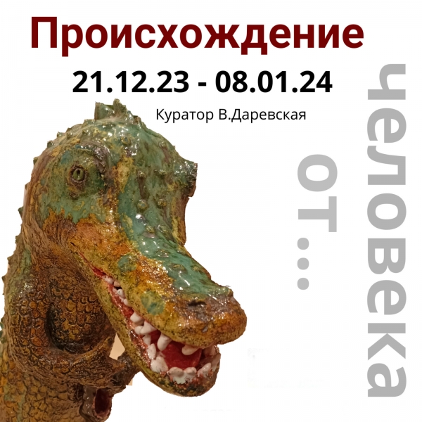Происхождение человека от...