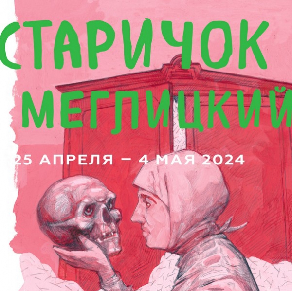 Старичок Меглицкий