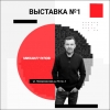 Выставка №1