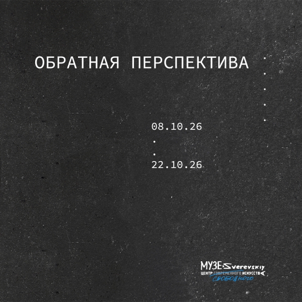 "Обратная перспектива"