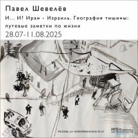 &laquo;И... И? Иран - Израиль. География тишины: путевые заметки по жизни&raquo;