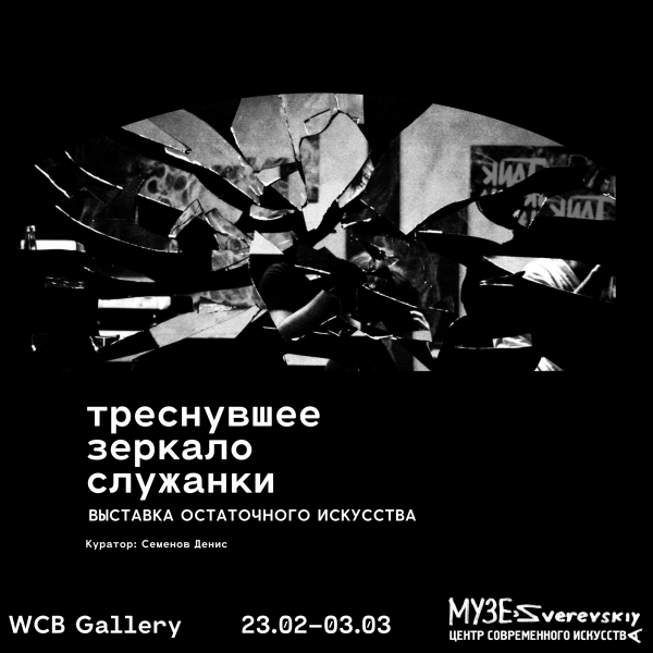 Треснувшее зеркало служанки