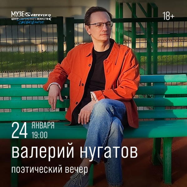 Поэтический вечер Валерия Нугатова