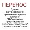 Лаборатория проектирования прошедшего будущего
