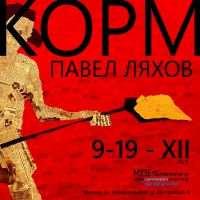 КОРМ