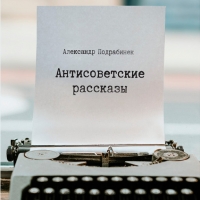 "Антисоветские рассказы"