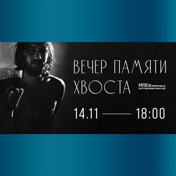 Вечер памяти Хвоста