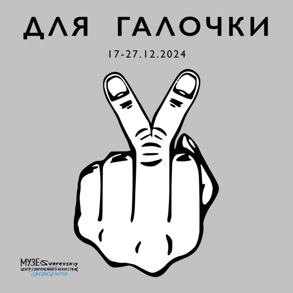 Для Галочки