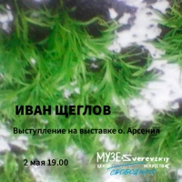 Выступление на выставке о. Арсения