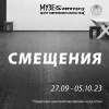 Смещения