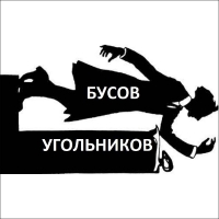 Фёдор Бусов и Юрий Угольников