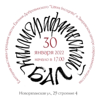 Каллиграфический бал