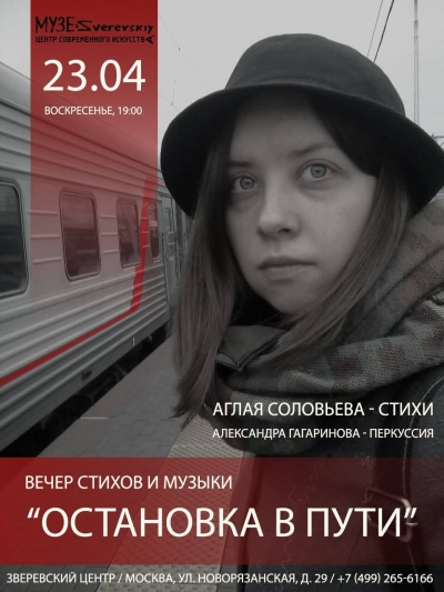 Авторский вечер Аглаи Соловьевой