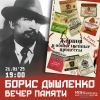 Вечер памяти Бориса Дышленко